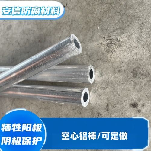 空心鋁棒 鋁合金犧牲陽(yáng)極棒材陰極保護(hù)材料 鋁陽(yáng)極防腐銹 